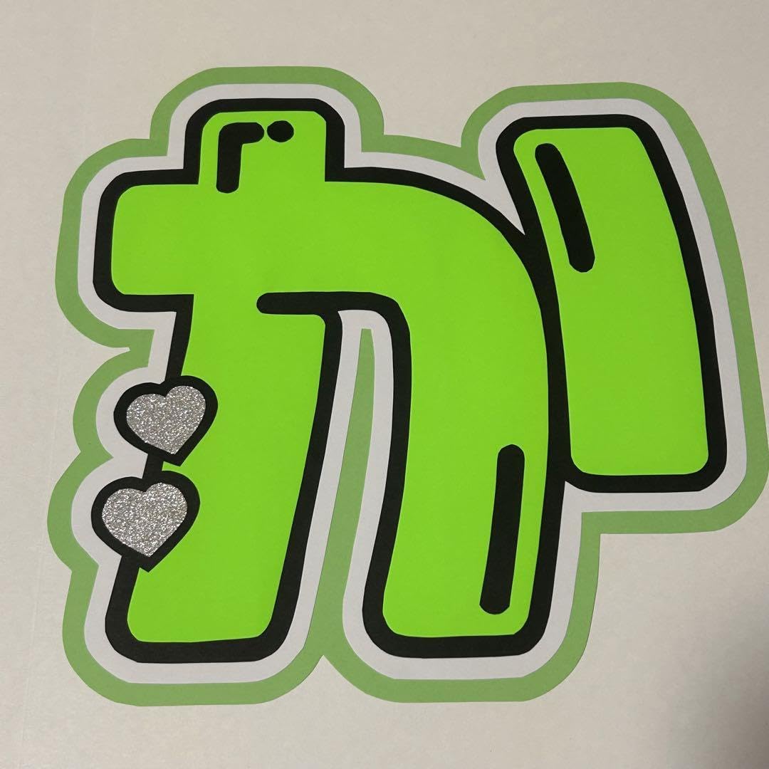 Amazon.co.jp: Kis-My-Ft2 二階堂高嗣 うちわ文字 : おもちゃ